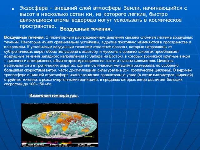 Экзосфера – внешний слой атмосферы Земли, начинающийся с высот в несколько сотен