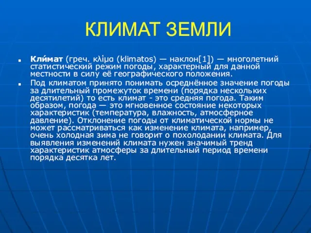 КЛИМАТ ЗЕМЛИ Кли́мат (греч. κλίμα (klimatos) — наклон[1]) — многолетний статистический режим