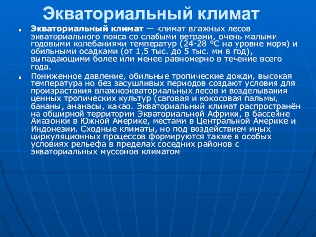 Экваториальный климат Экваториальный климат — климат влажных лесов экваториального пояса со слабыми