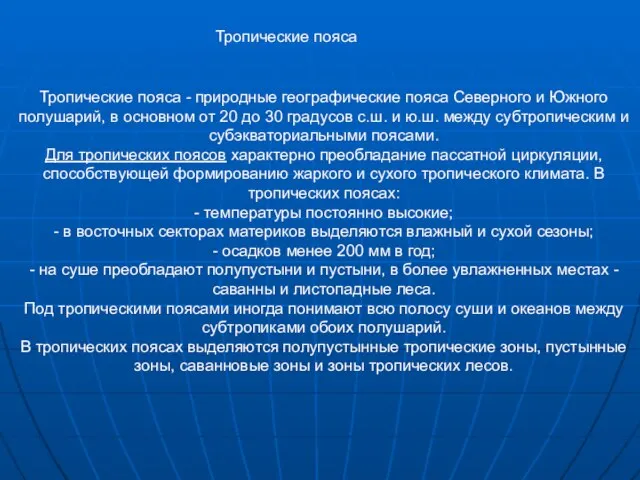 Тропические пояса Тропические пояса - природные географические пояса Северного и Южного полушарий,