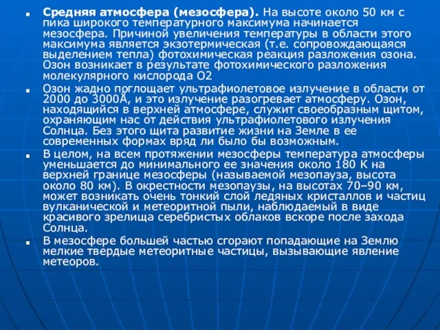 Средняя атмосфера (мезосфера). На высоте около 50 км с пика широкого температурного