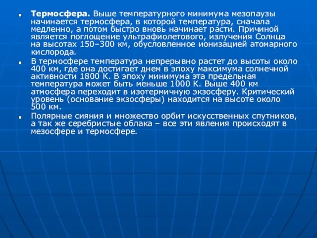 Термосфера. Выше температурного минимума мезопаузы начинается термосфера, в которой температура, сначала медленно,