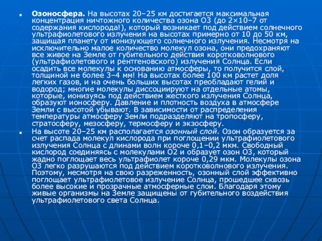 Озоносфера. На высотах 20–25 км достигается максимальная концентрация ничтожного количества озона О3