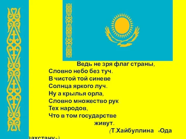 Ведь не зря флаг страны, Словно небо без туч. В чистой той