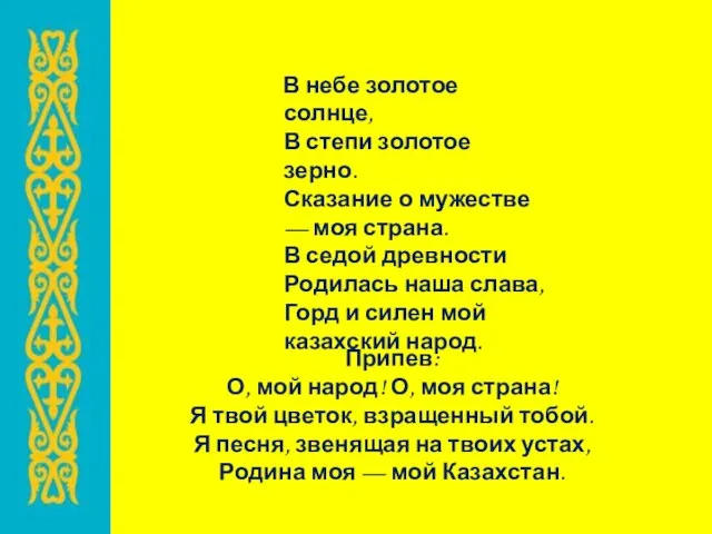 Припев: О, мой народ! О, моя страна! Я твой цветок, взращенный тобой.