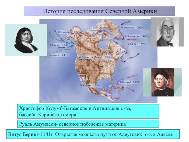 История исследования Северной Америки Христофор Колумб-Багамские и Антильские о-ва, бассейн Карибского моря