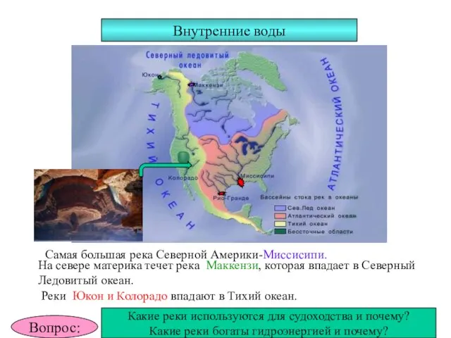 Внутренние воды Самая большая река Северной Америки-Миссисипи. На севере материка течет река