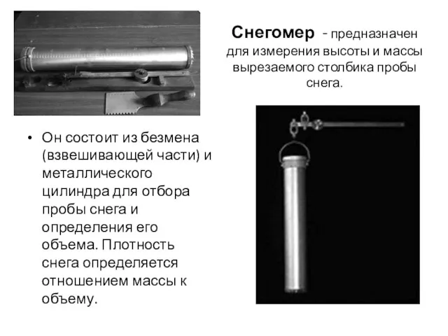 Снегомер - предназначен для измерения высоты и массы вырезаемого столбика пробы снега.