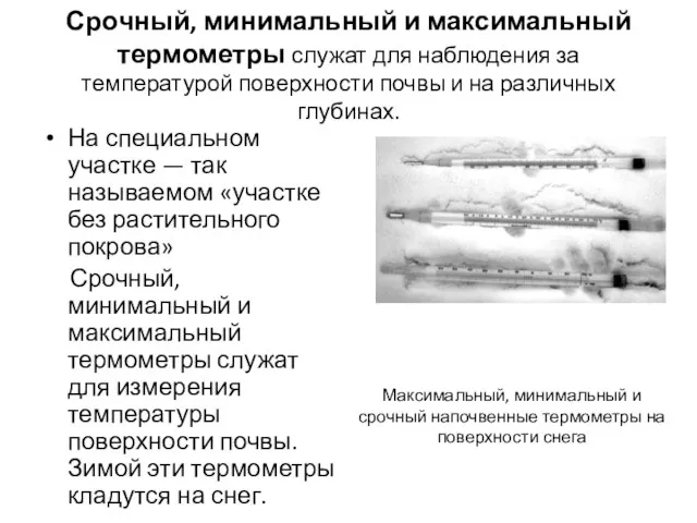 Срочный, минимальный и максимальный термометры служат для наблюдения за температурой поверхности почвы