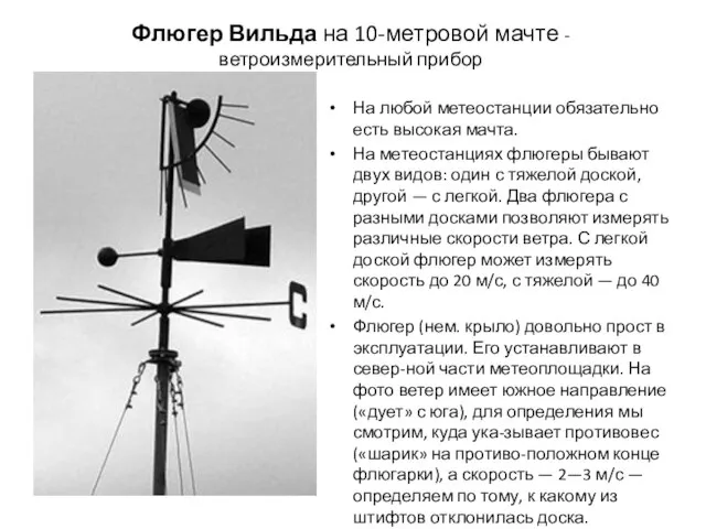 Флюгер Вильда на 10-метровой мачте - ветроизмерительный прибор На любой метеостанции обязательно