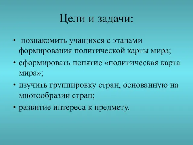 Цели и задачи: познакомить учащихся с этапами формирования политической карты мира; сформировать