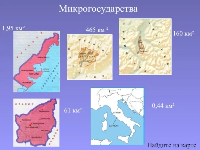 Микрогосударства Найдите на карте 465 км ² 0,44 км² 160 км² 1,95 км² 61 км²