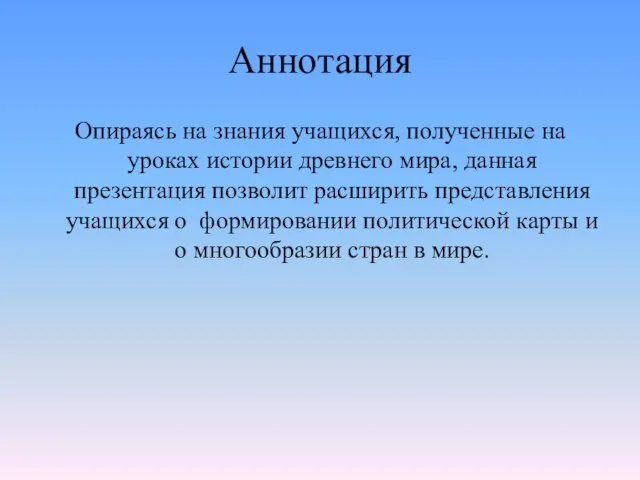 Аннотация Опираясь на знания учащихся, полученные на уроках истории древнего мира, данная