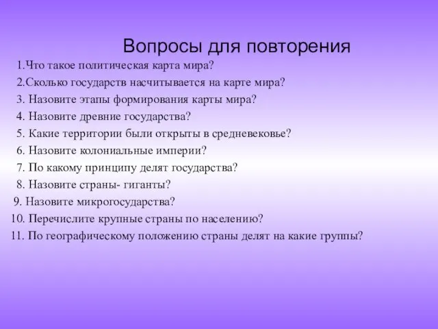 Вопросы для повторения 1.Что такое политическая карта мира? 2.Сколько государств насчитывается на