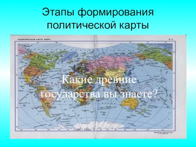 Этапы формирования политической карты Какие древние государства вы знаете?