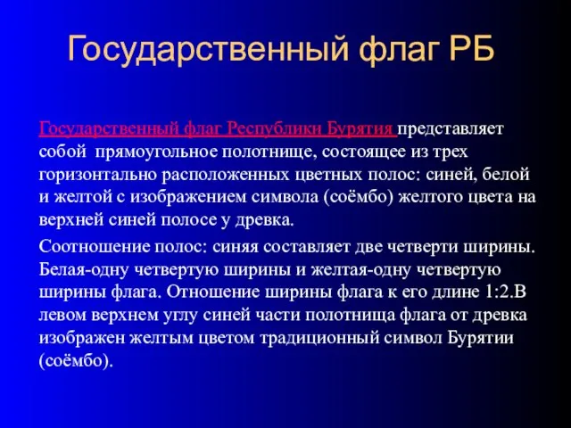 Государственный флаг РБ Государственный флаг Республики Бурятия представляет собой прямоугольное полотнище, состоящее