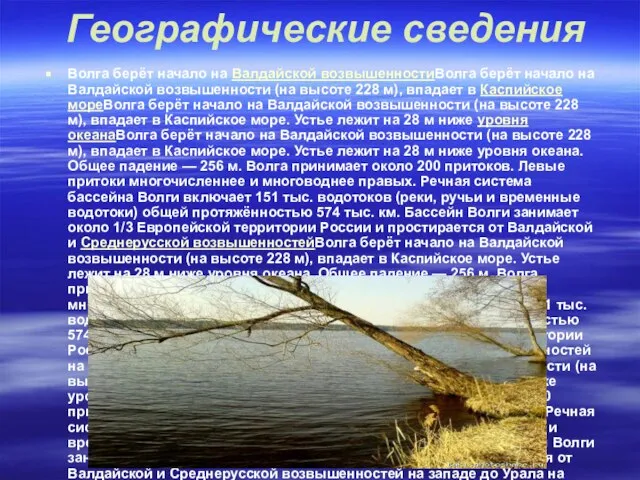 Географические сведения Волга берёт начало на Валдайской возвышенностиВолга берёт начало на Валдайской