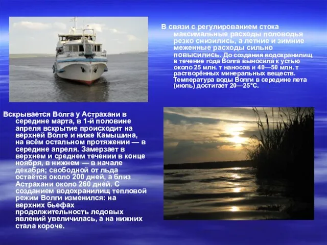 Вскрывается Волга у Астрахани в середине марта, в 1-й половине апреля вскрытие