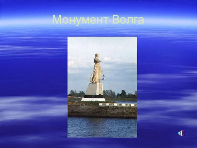 Монумент Волга