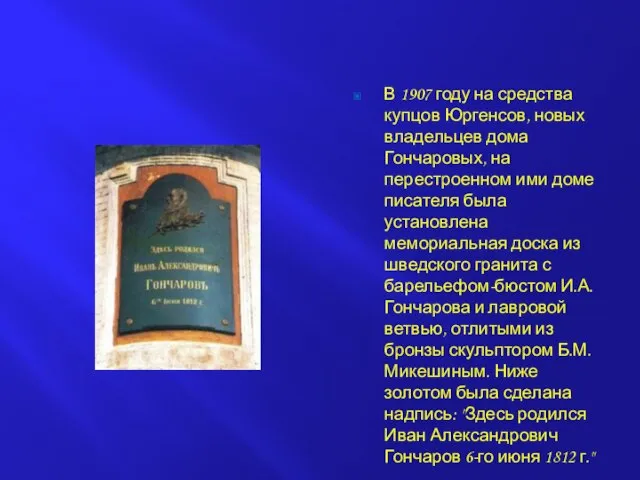 В 1907 году на средства купцов Юргенсов, новых владельцев дома Гончаровых, на