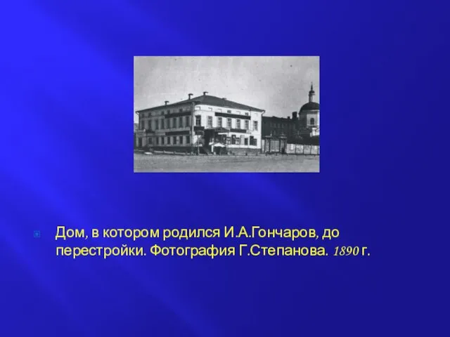 Дом, в котором родился И.А.Гончаров, до перестройки. Фотография Г.Степанова. 1890 г.