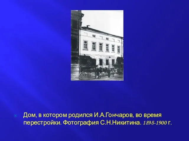 Дом, в котором родился И.А.Гончаров, во время перестройки. Фотография С.Н.Никитина. 1898-1900 г.