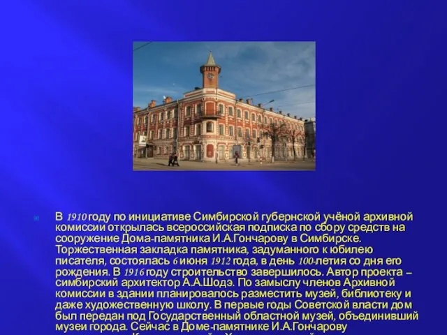 В 1910 году по инициативе Симбирской губернской учёной архивной комиссии открылась всероссийская