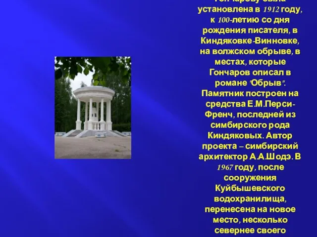 Беседка-памятник И.А.Гончарову была установлена в 1912 году, к 100-летию со дня рождения