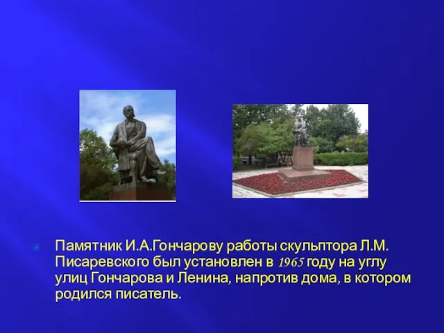 Памятник И.А.Гончарову работы скульптора Л.М.Писаревского был установлен в 1965 году на углу