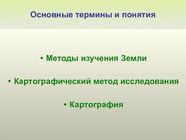 Методы изучения Земли Картографический метод исследования Картография Основные термины и понятия