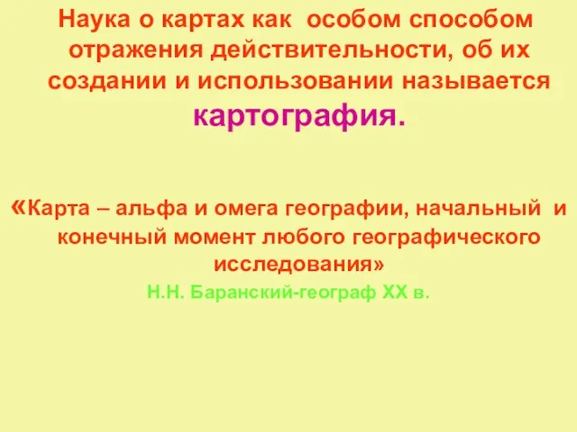 Наука о картах как особом способом отражения действительности, об их создании и