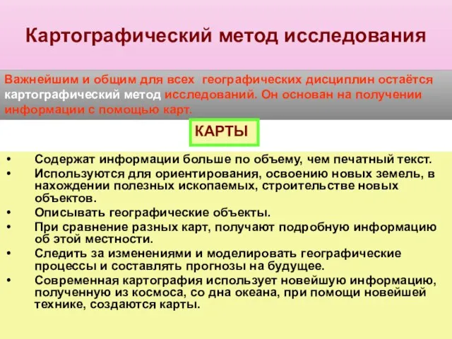 Картографический метод исследования Важнейшим и общим для всех географических дисциплин остаётся картографический