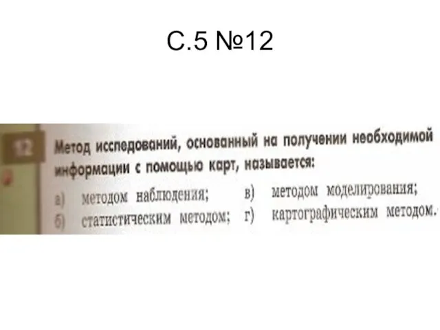 С.5 №12