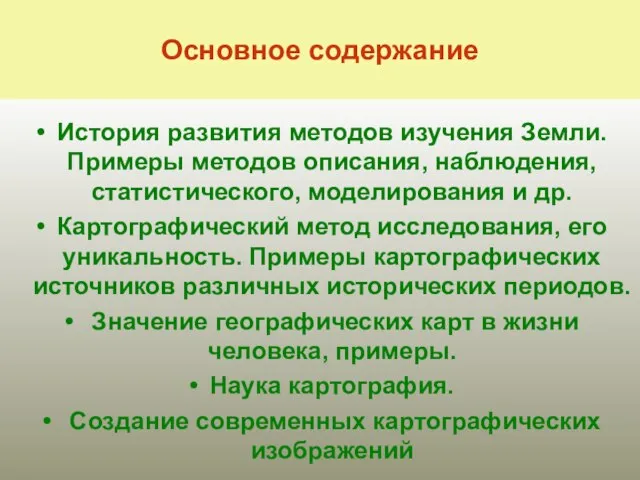 История развития методов изучения Земли. Примеры методов описания, наблюдения, статистического, моделирования и