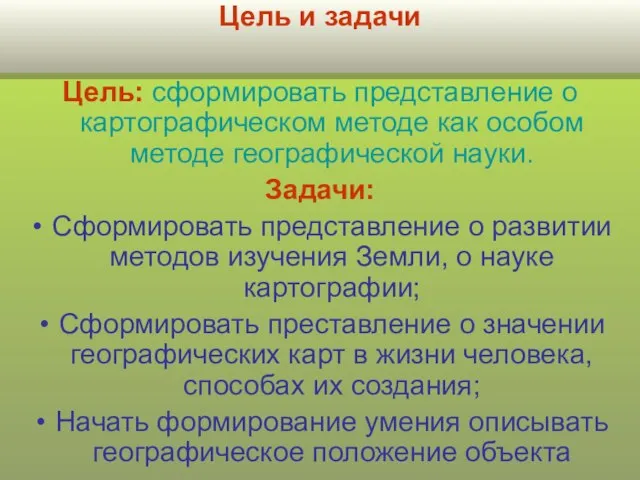 Цель: сформировать представление о картографическом методе как особом методе географической науки. Задачи: