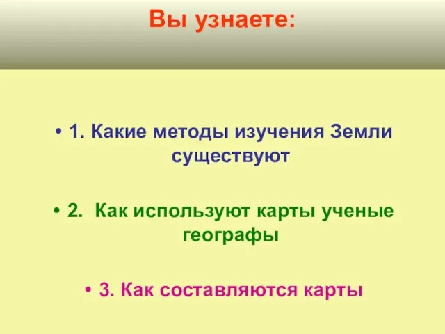 1. Какие методы изучения Земли существуют 2. Как используют карты ученые географы