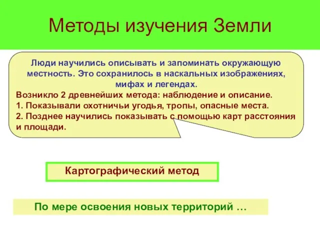 Методы изучения Земли Люди научились описывать и запоминать окружающую местность. Это сохранилось