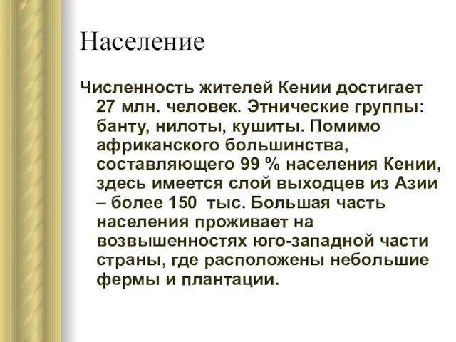 Население Численность жителей Кении достигает 27 млн. человек. Этнические группы: банту, нилоты,