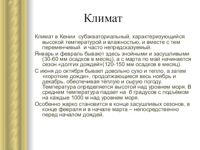 Климат Климат в Кении субэкваториальный, характеризующийся высокой температурой и влажностью, и вместе