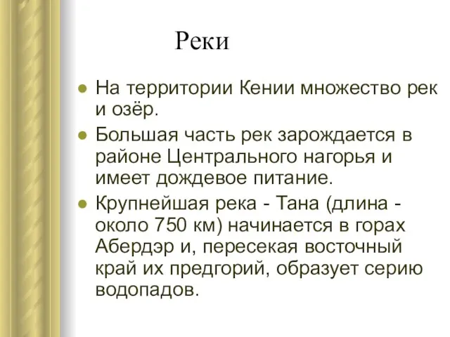 Реки На территории Кении множество рек и озёр. Большая часть рек зарождается