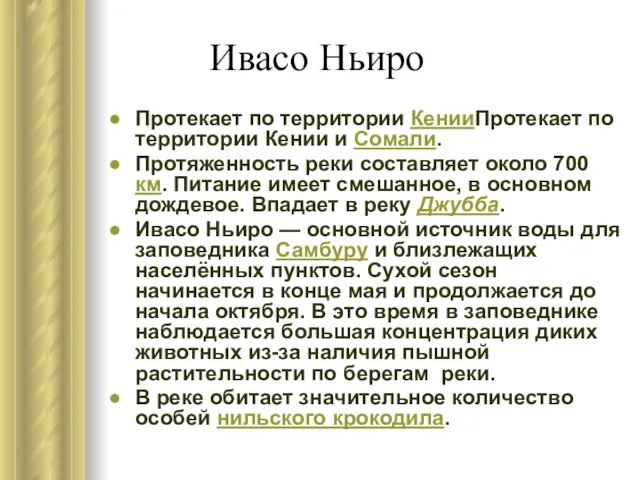 Ивасо Ньиро Протекает по территории КенииПротекает по территории Кении и Сомали. Протяженность