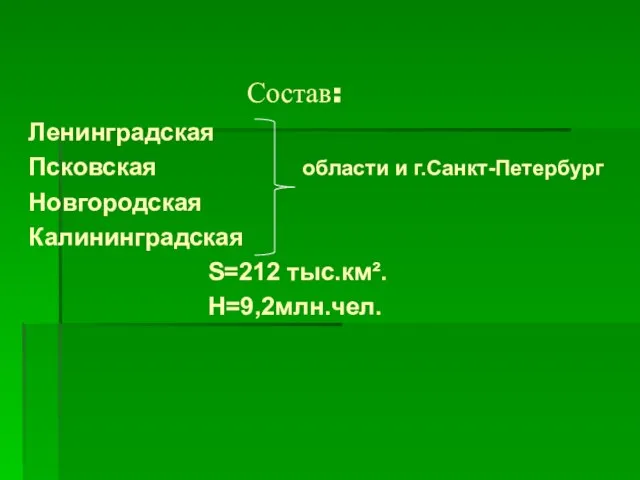 Состав: Ленинградская Псковская области и г.Санкт-Петербург Новгородская Калининградская S=212 тыс.км². Н=9,2млн.чел.