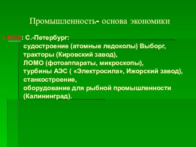 Промышленность- основа экономики 1.МСК: С.-Петербург: судостроение (атомные ледоколы) Выборг, тракторы (Кировский завод),