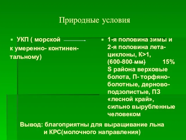 Природные условия УКП ( морской к умеренно- континен- тальному) 1-я половина зимы