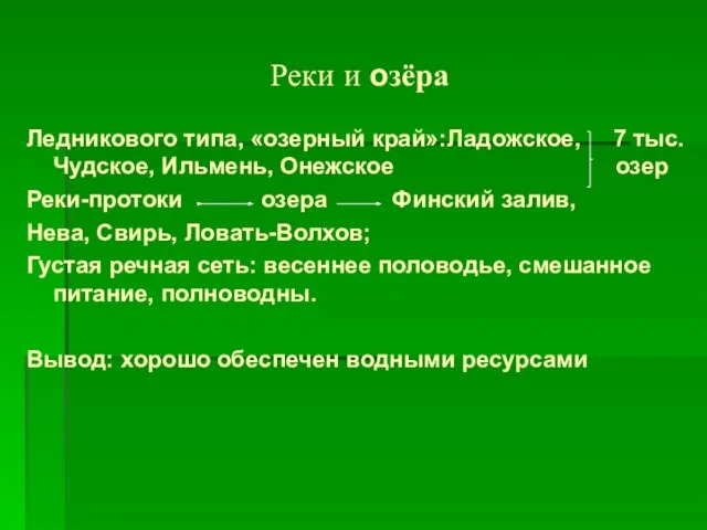 Реки и озёра Ледникового типа, «озерный край»:Ладожское, 7 тыс. Чудское, Ильмень, Онежское