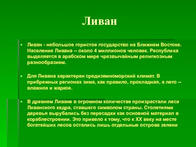 Ливан Ливан - небольшое гористое государство на Ближнем Востоке. Население Ливана --