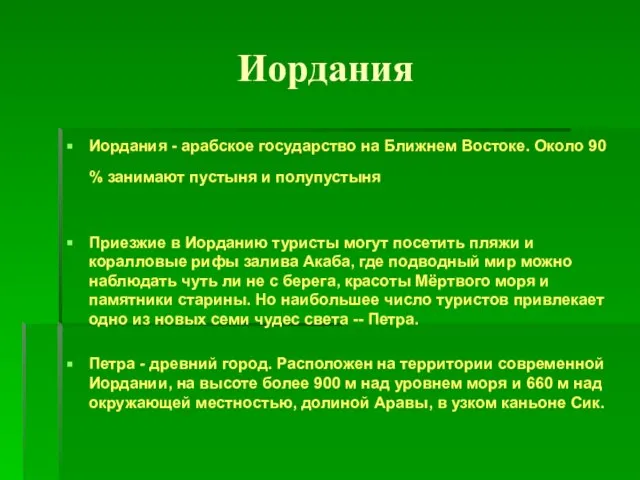 Иордания Иордания - арабское государство на Ближнем Востоке. Около 90 % занимают