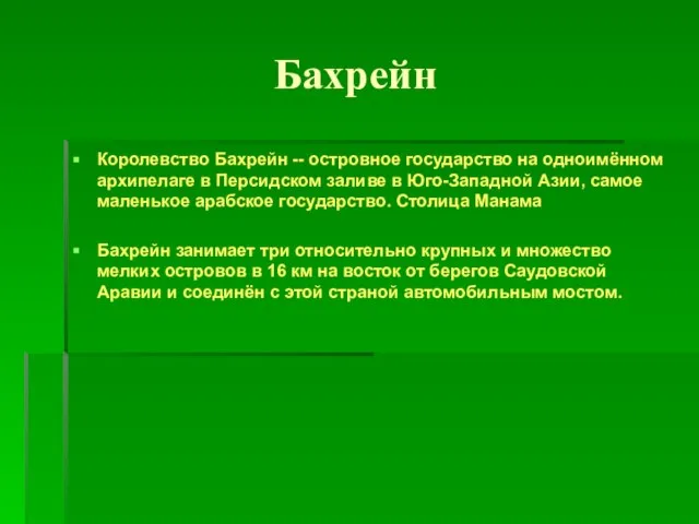 Бахрейн Королевство Бахрейн -- островное государство на одноимённом архипелаге в Персидском заливе