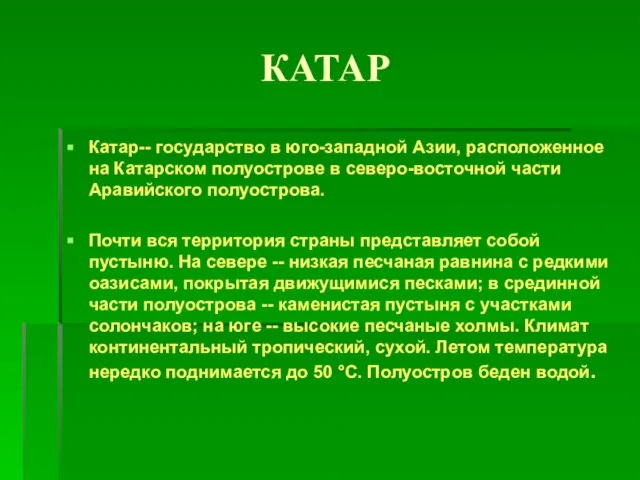 КАТАР Катар-- государство в юго-западной Азии, расположенное на Катарском полуострове в северо-восточной