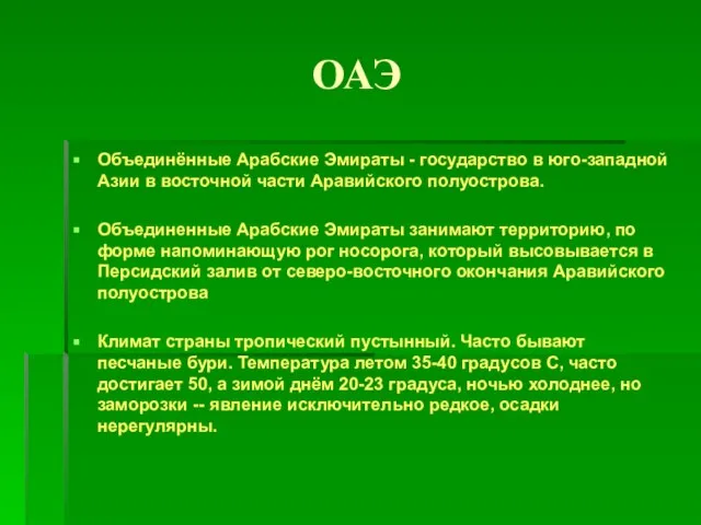 ОАЭ Объединённые Арабские Эмираты - государство в юго-западной Азии в восточной части